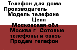 Телефон для дома. › Производитель ­ Panasonic › Модель телефона ­ KX-TG 1611 ru › Цена ­ 1 000 - Московская обл., Москва г. Сотовые телефоны и связь » Продам телефон   